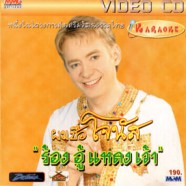 โจนัส - ผมชื่อโจนัส ร้อง ฮู้แหลงเจ้า Karaoke VCD1154-web